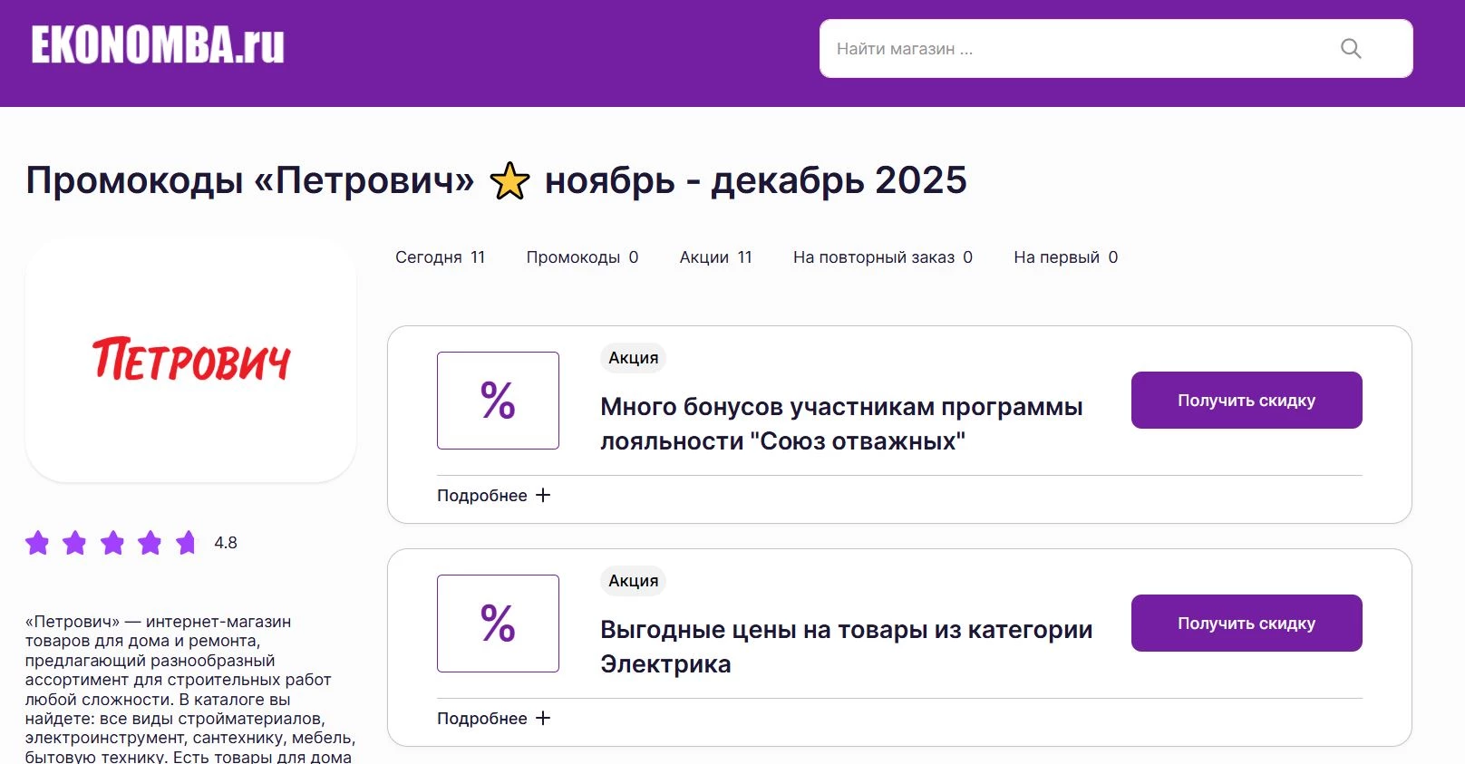 Промокоды Петрович