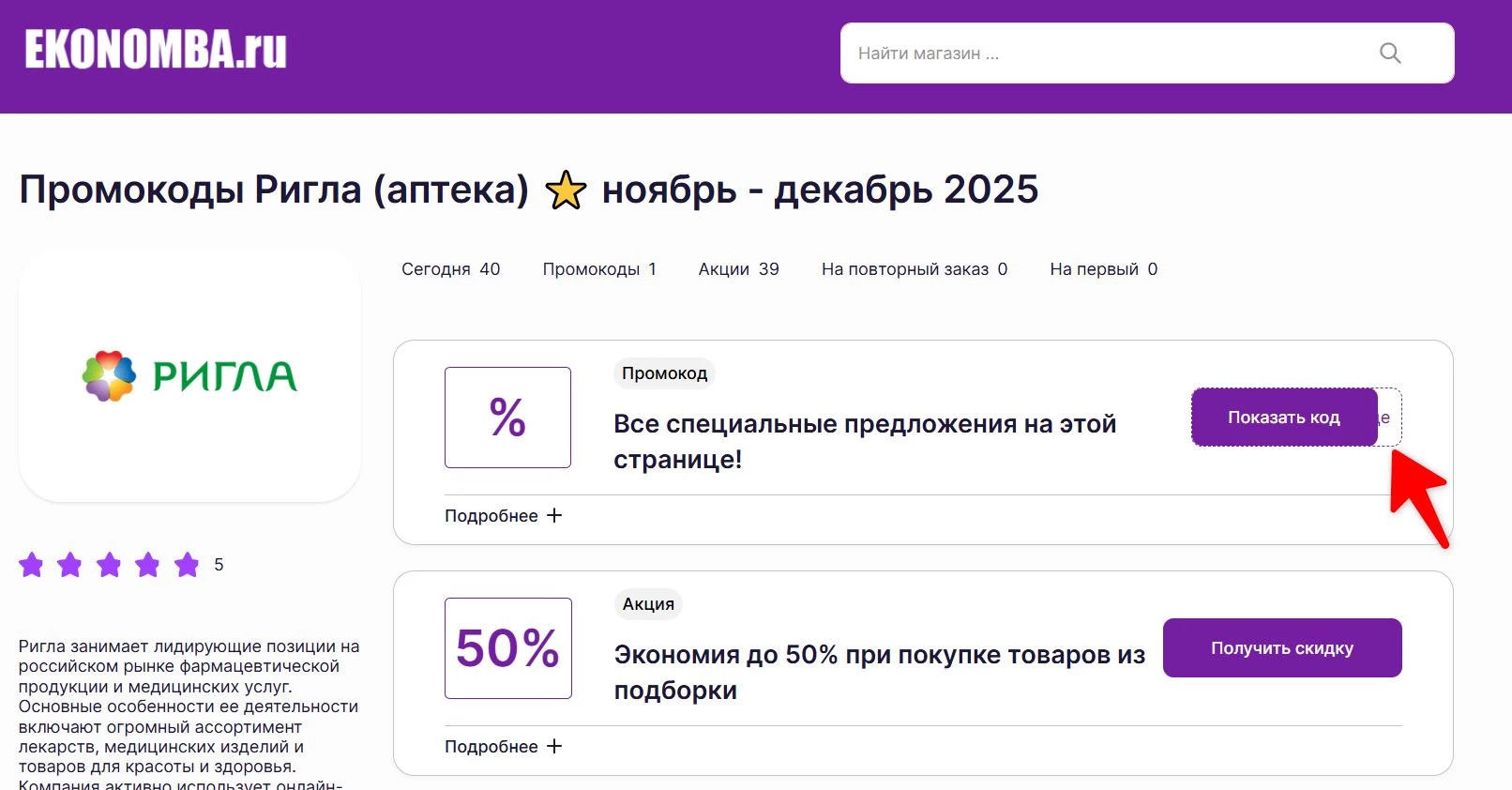 Промокоды Ригла