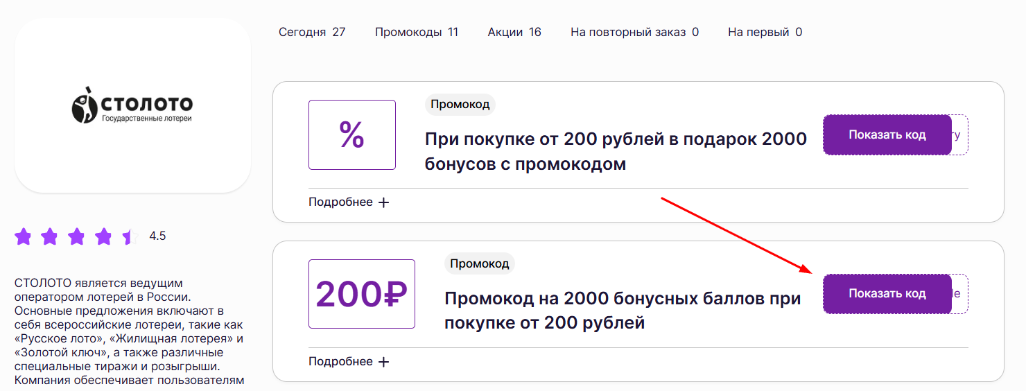 промокоды Столото