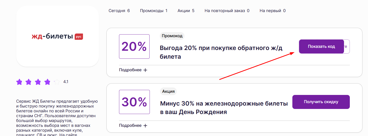 промокоды на покупку билетов в жд билеты рус