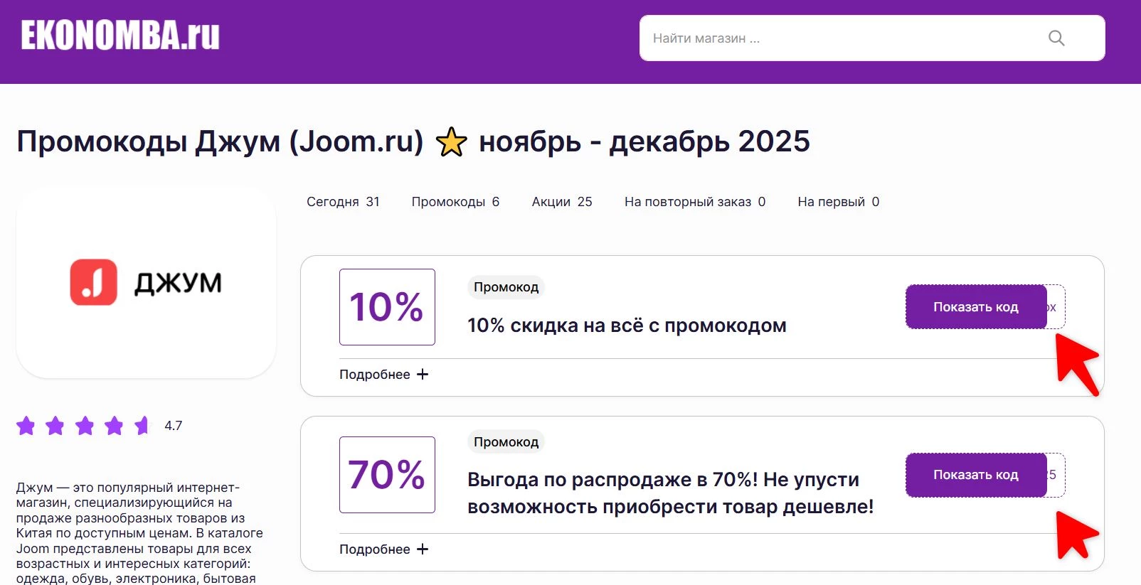 Промокоды Джум