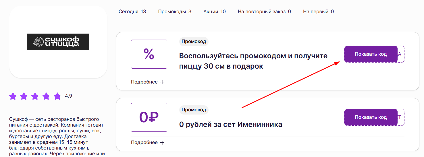 промокоды на заказ в Сушкоф