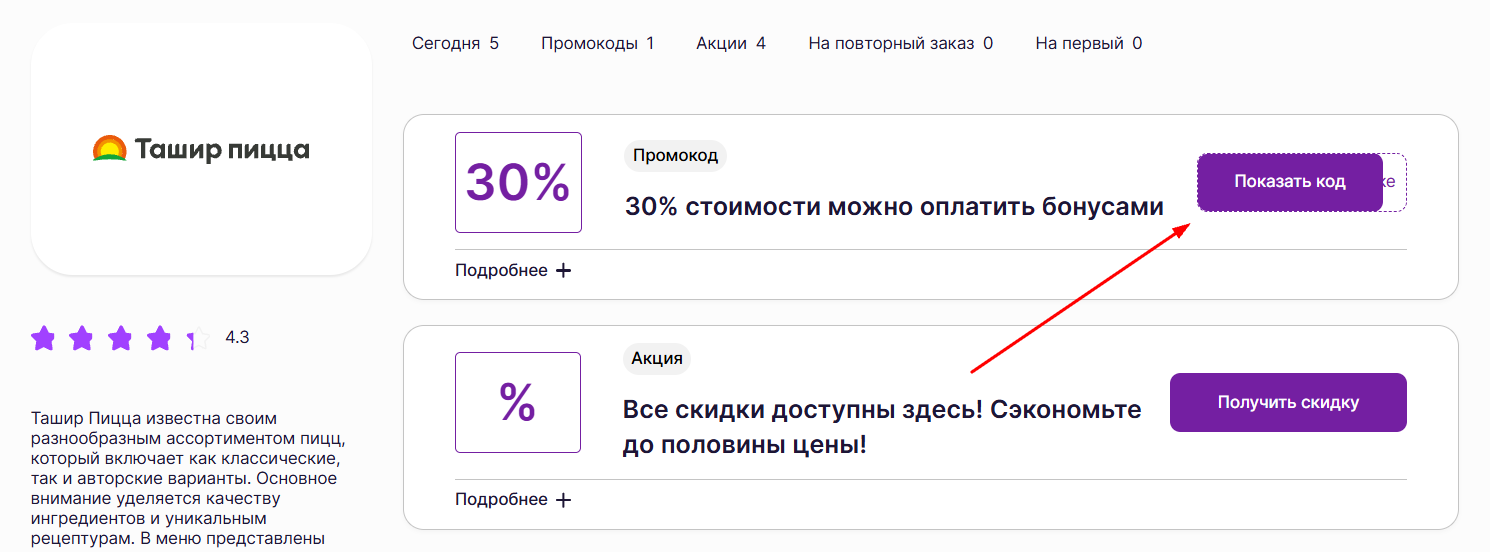 промокоды Ташир Пицца