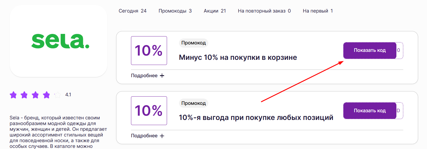 промокоды на заказ в Sela
