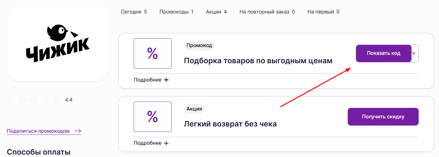 промокоды Чижик