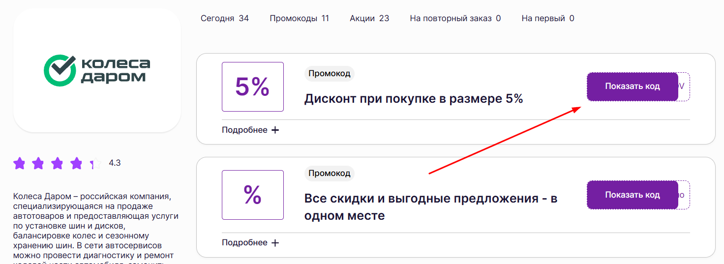 промокоды Колеса даром