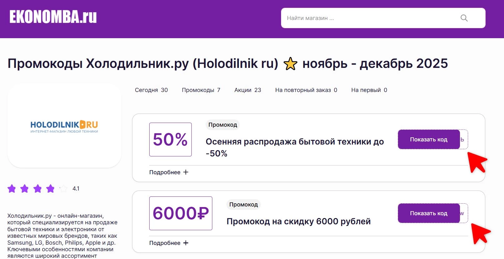 Промокоды Холодильник.ру