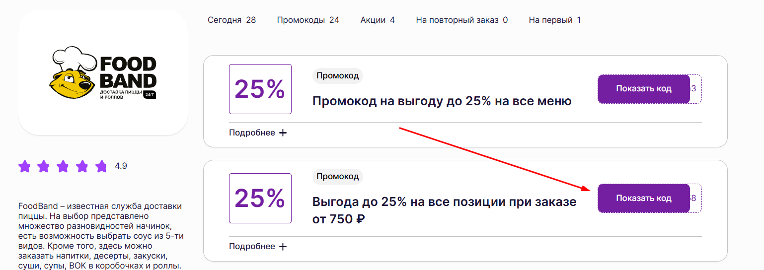 промокоды на заказ в FoodBand