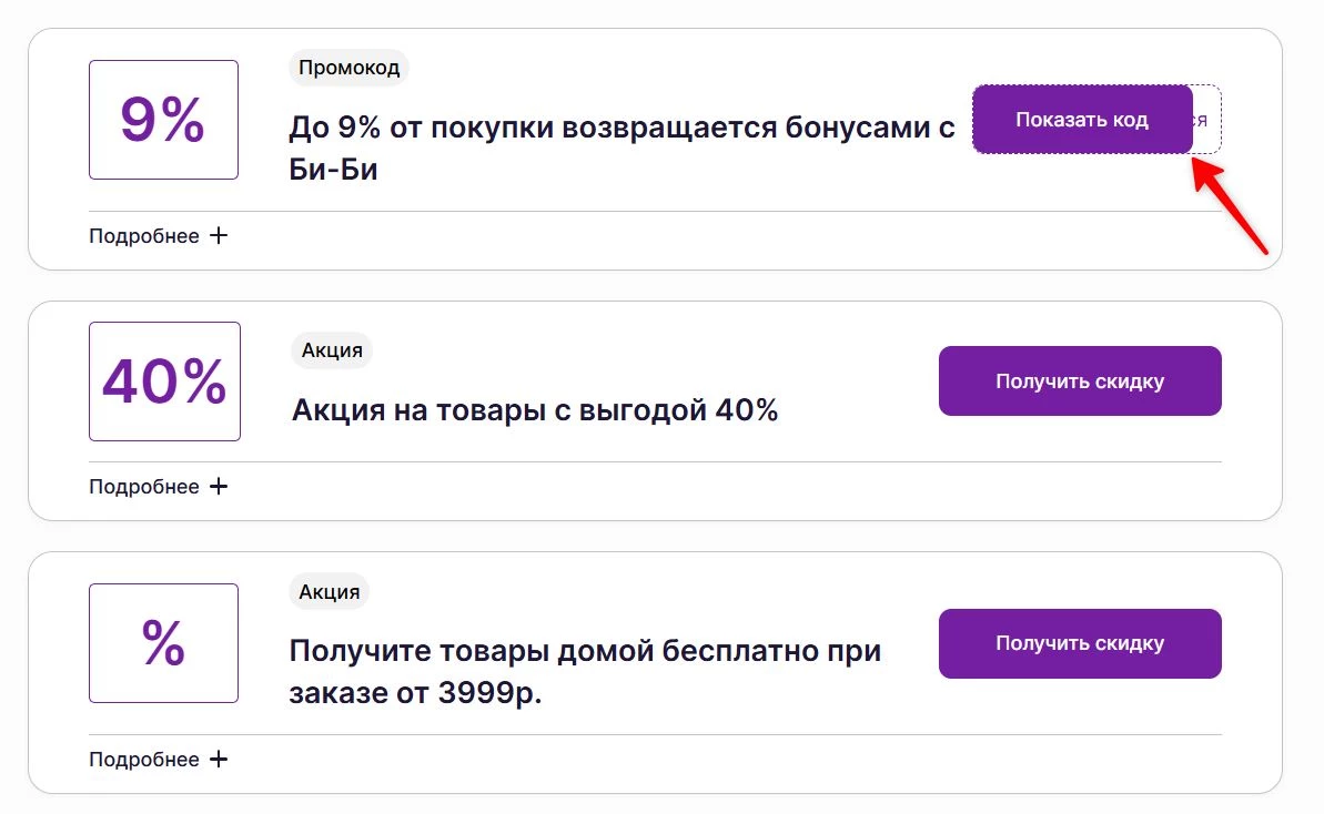 Промокоды Би-Би