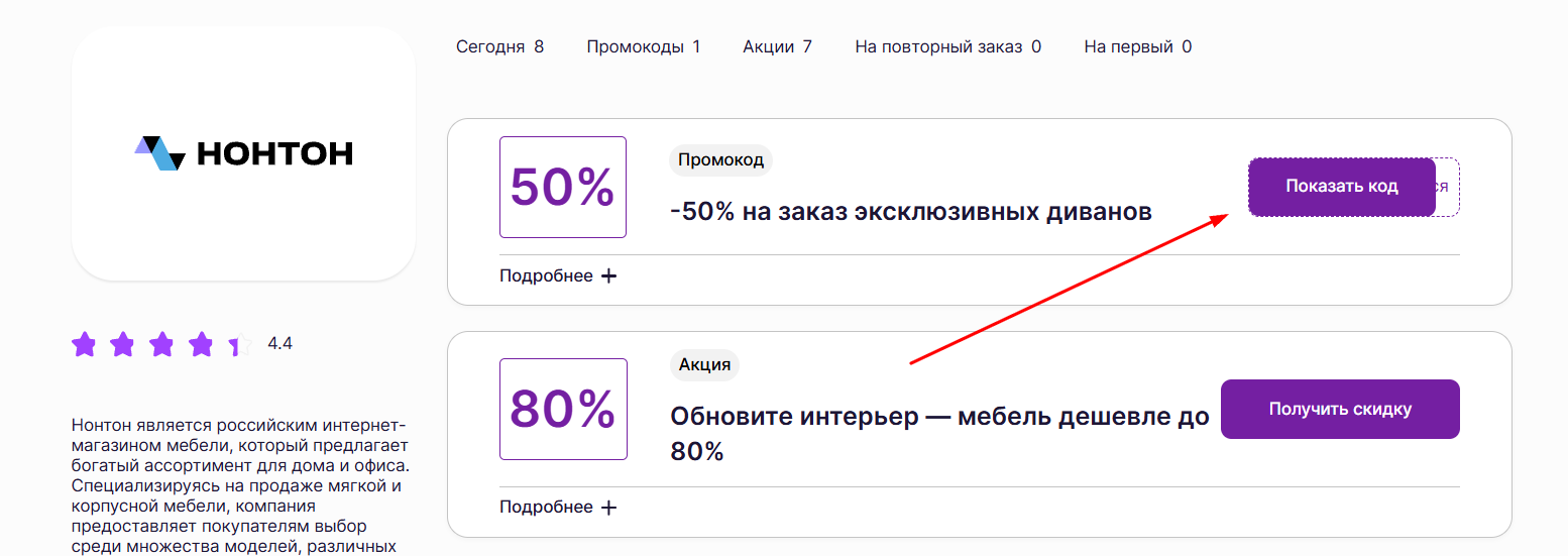 промокоды Нонтон