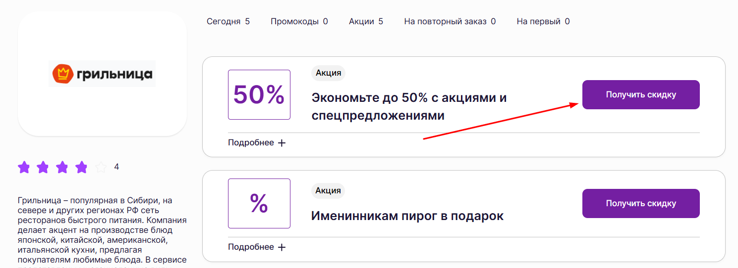акции и промокоды Грильница
