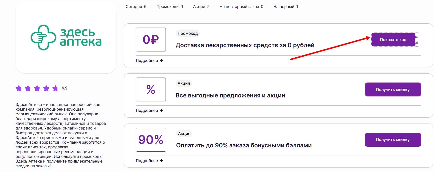 промокоды Здесь Аптека на скидку