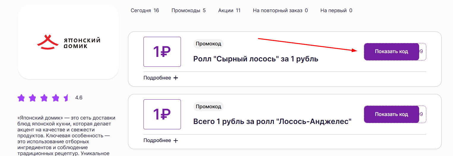 промокоды на скидку в Японском домике