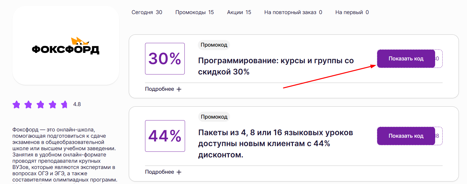 акции и промокоды Фоксфорд
