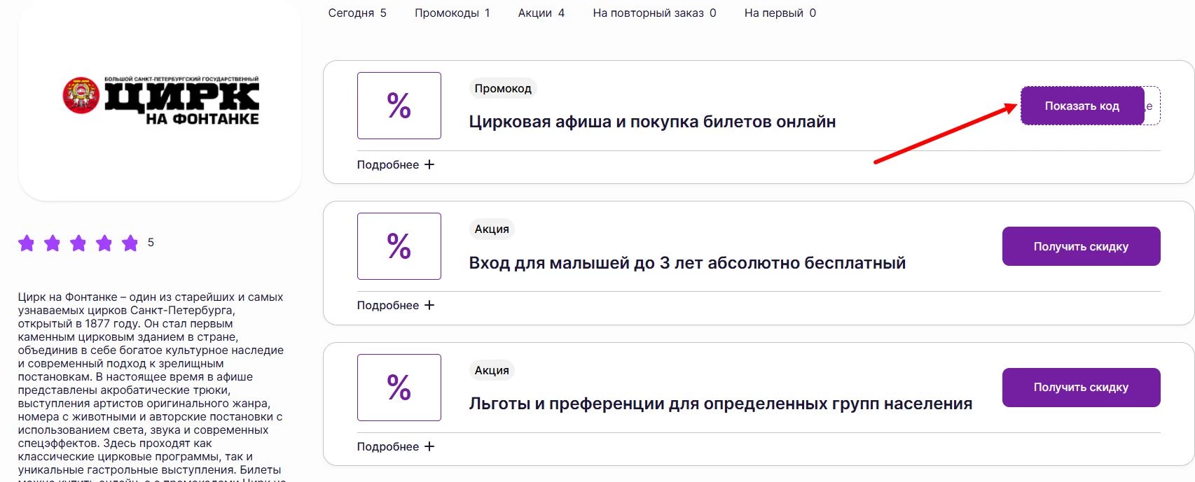 Промокоды Цирк на Фонтанке на билеты
