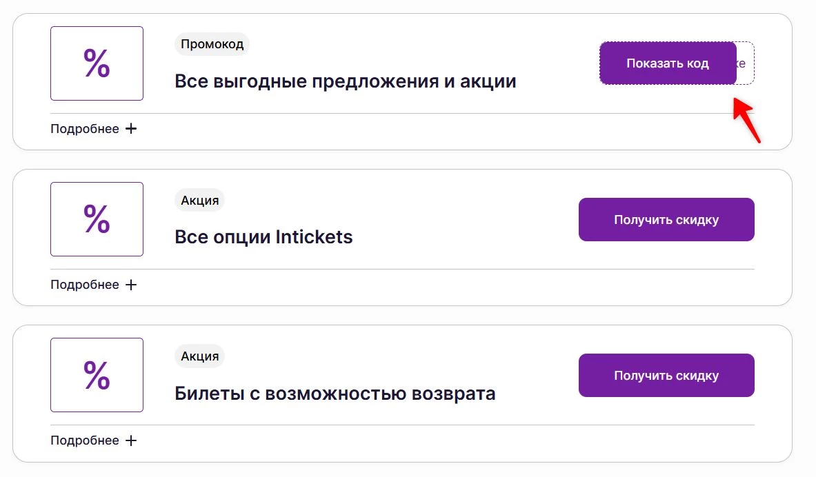 Промокод Интикет