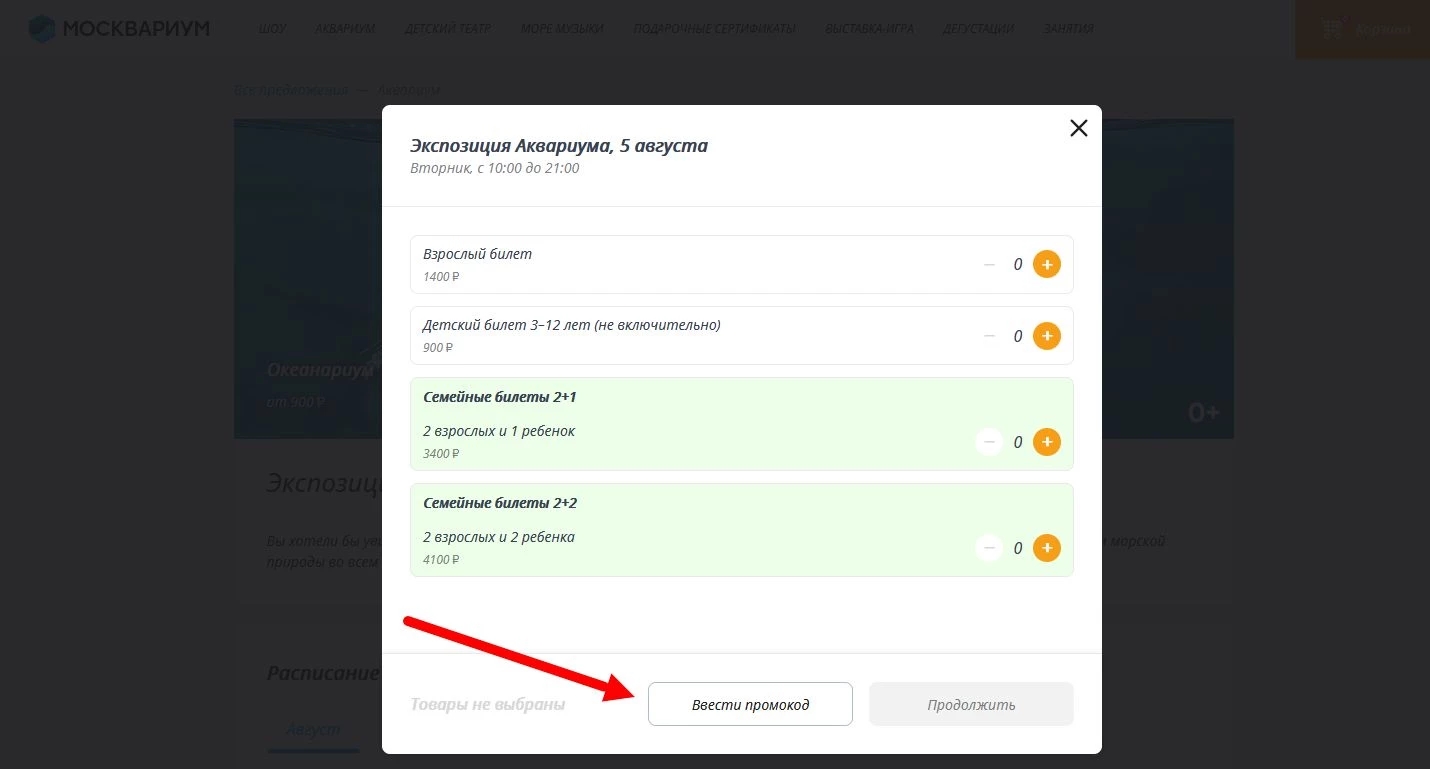 Промокоды Москвариум