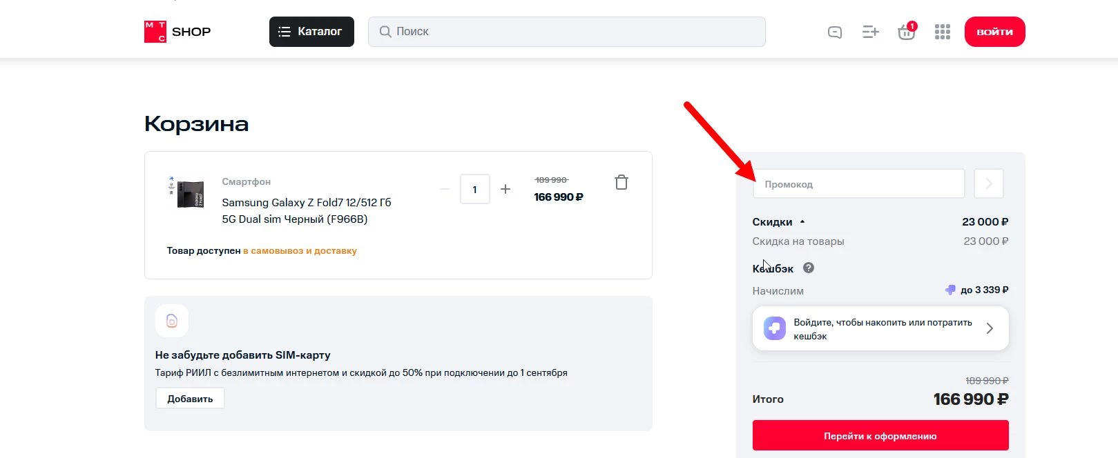 Промокоды МТС