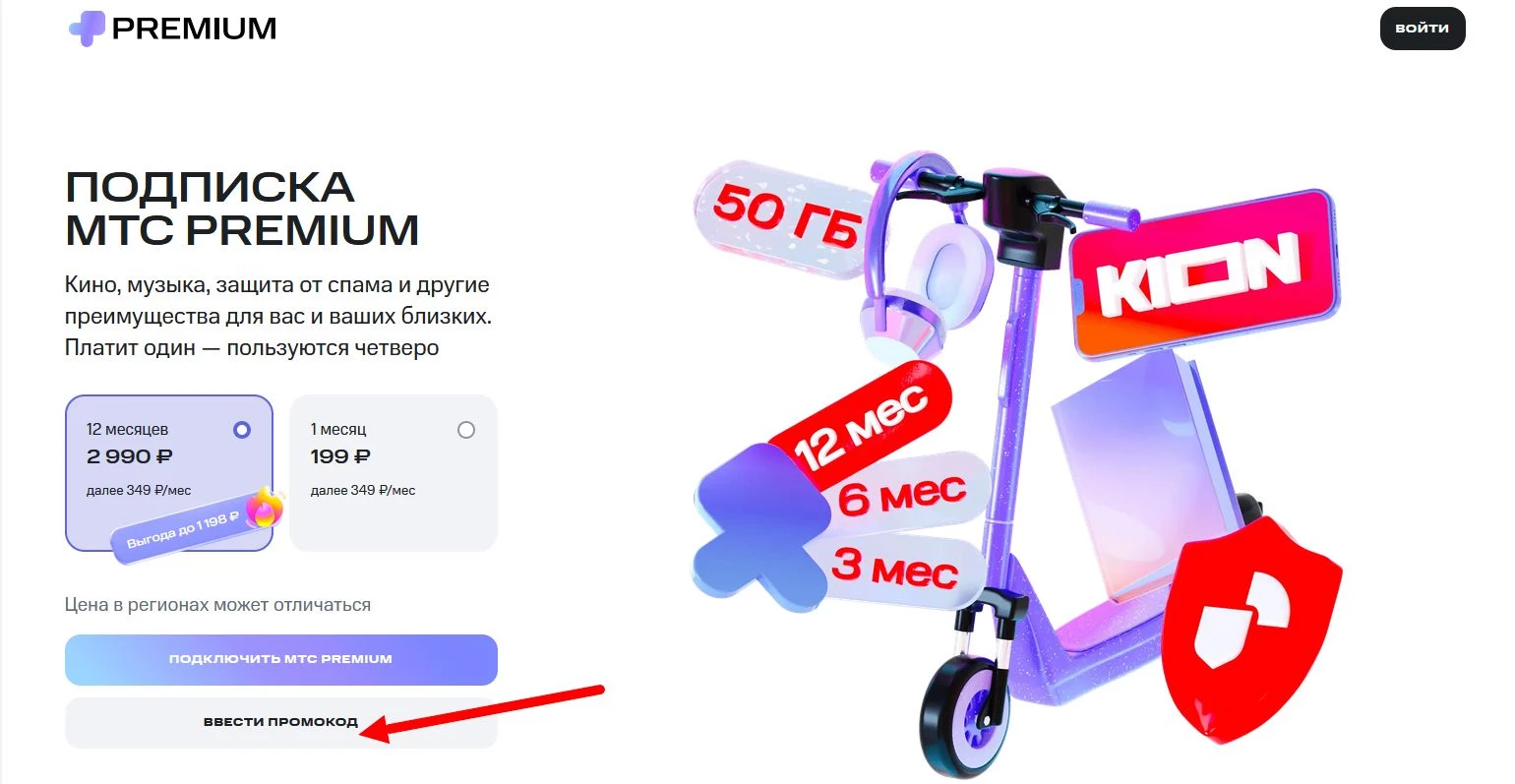 Промокоды МТС Премиум