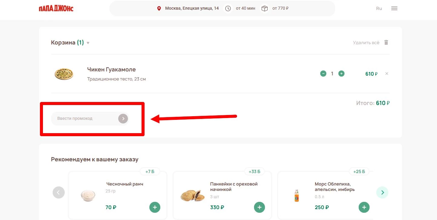 Промокод Папа Джонс