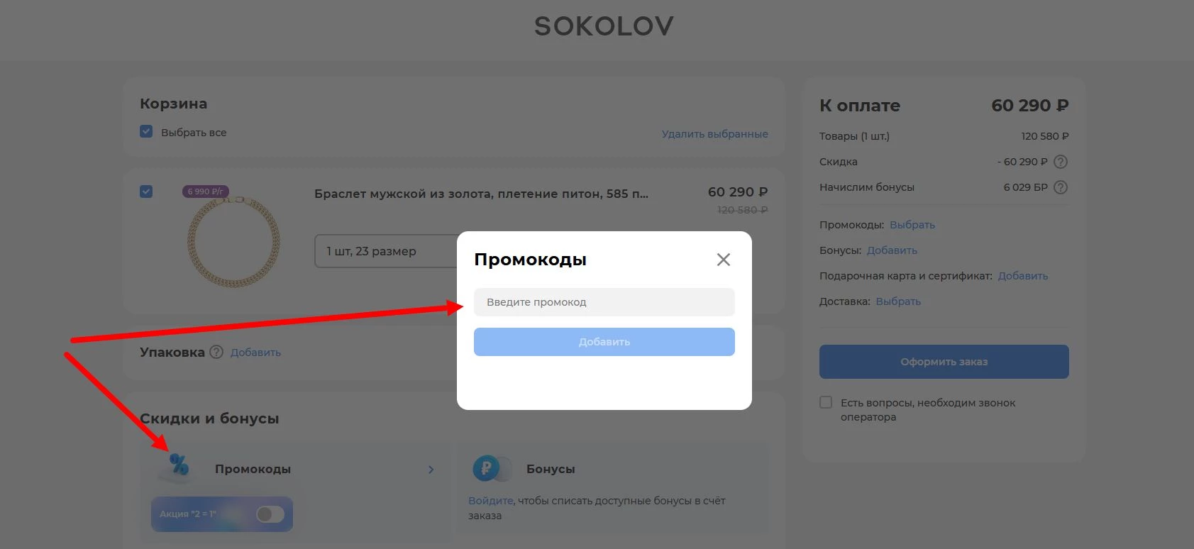 Промокоды Соколов
