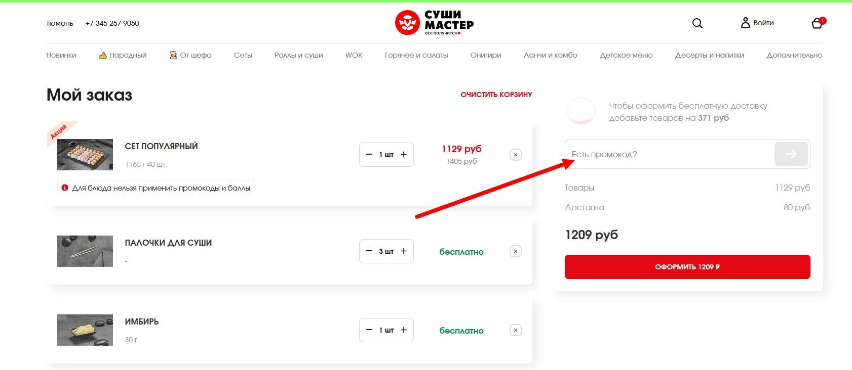 Промокоды Суши Мастер