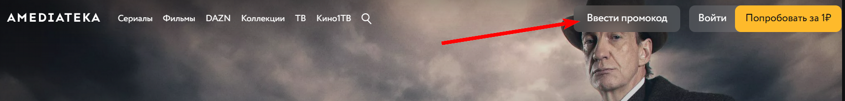 Активация промокода Амедиатека