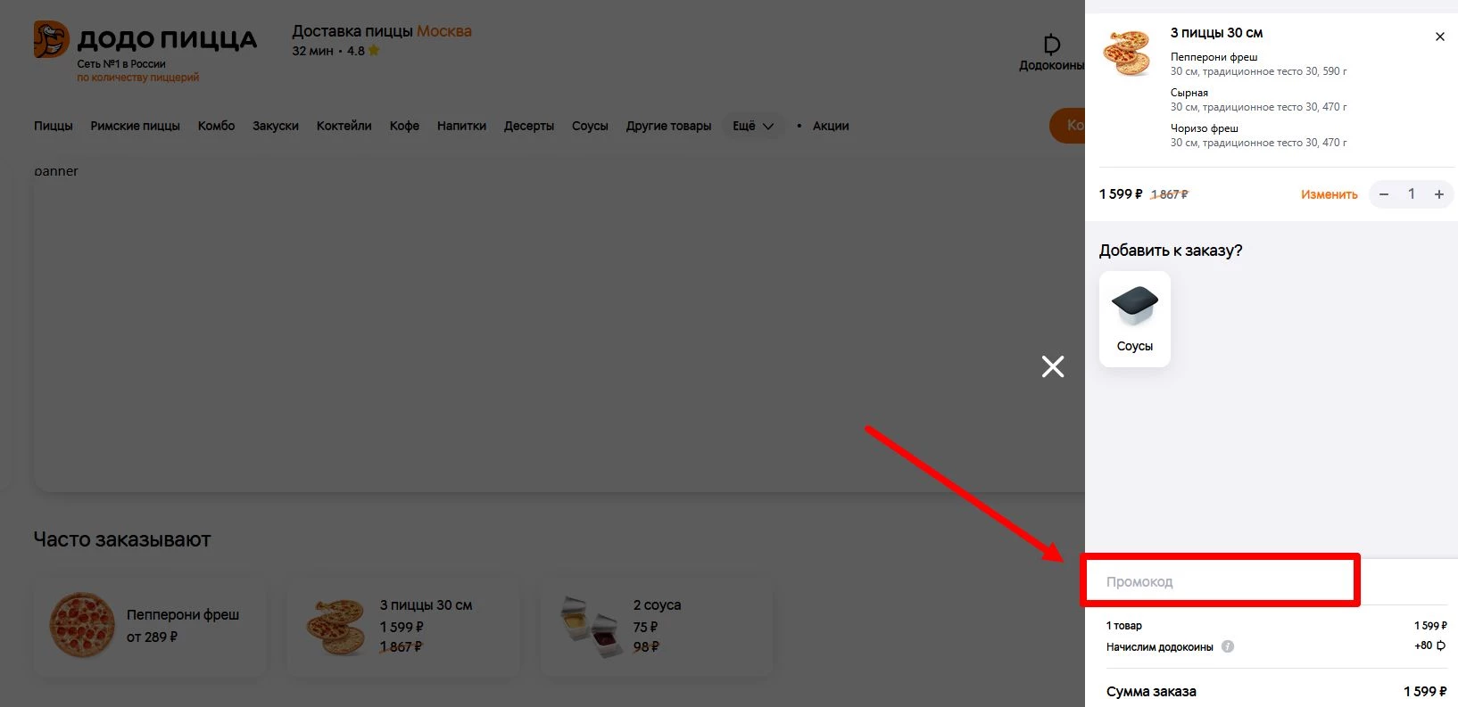 Промокоды Додо