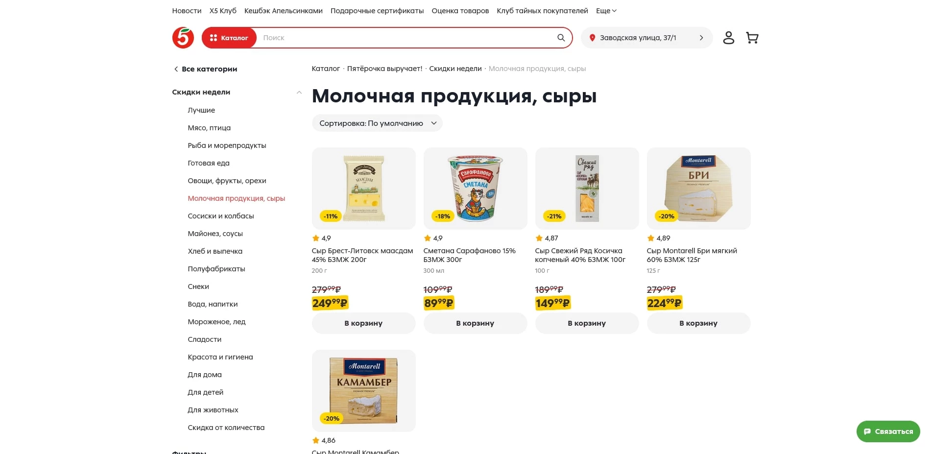 Пятерочка доставка