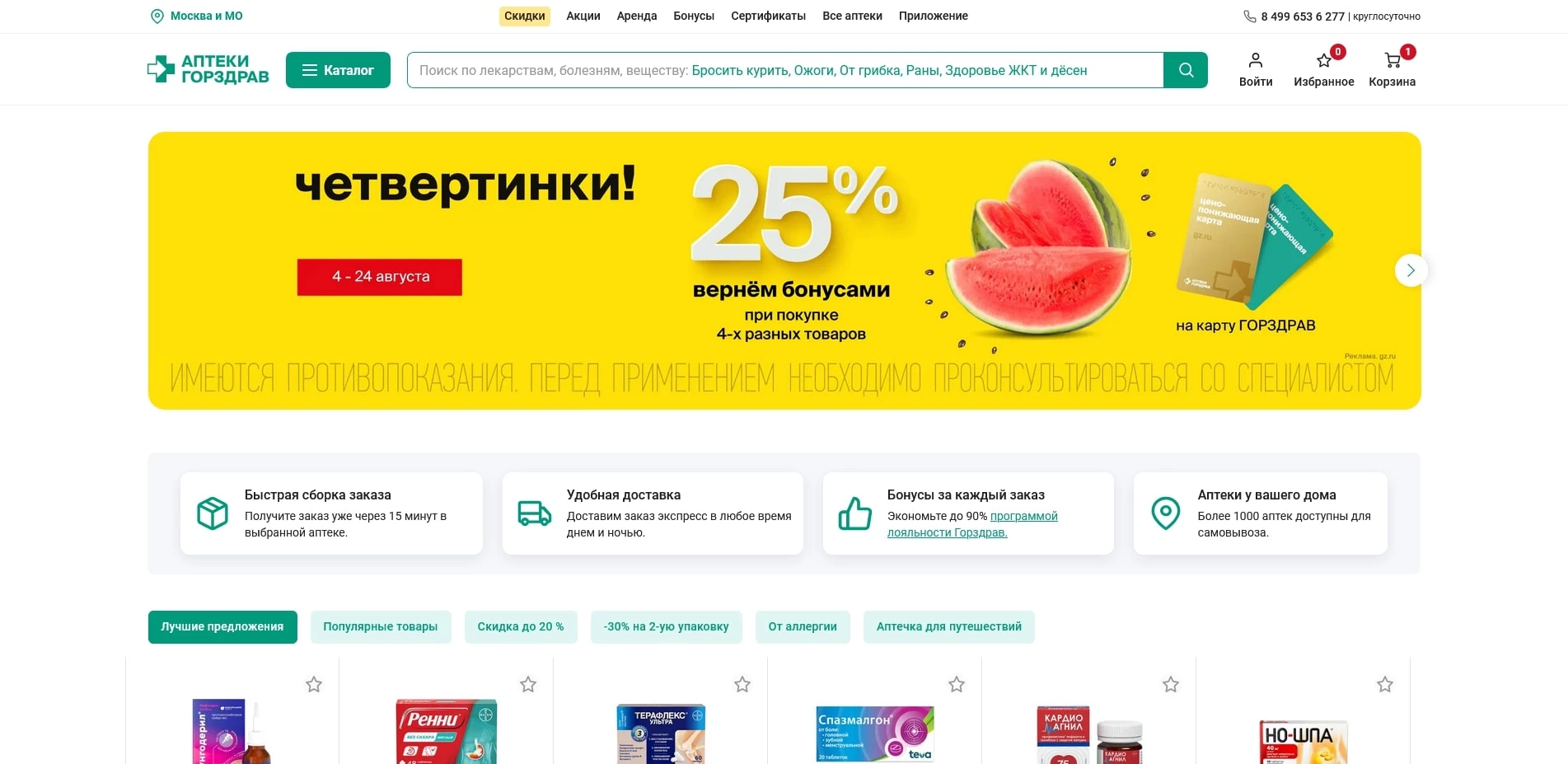 Промокоды Горздрав