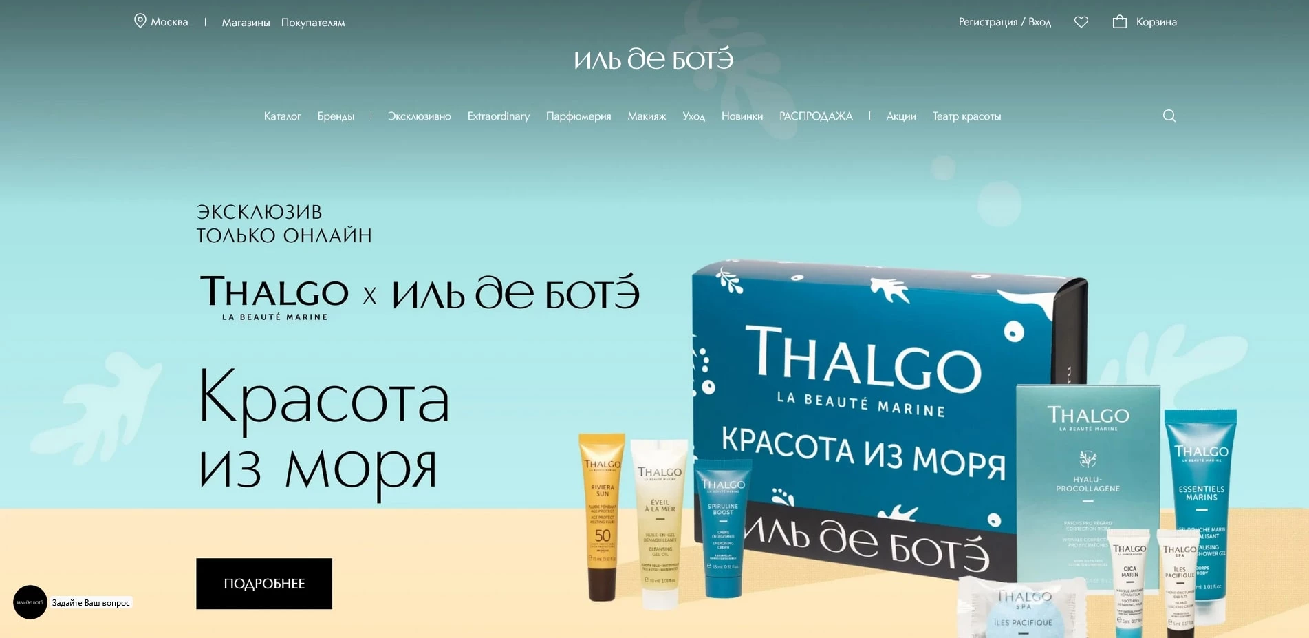 Промокоды ИЛЬ ДЕ БОТЭ