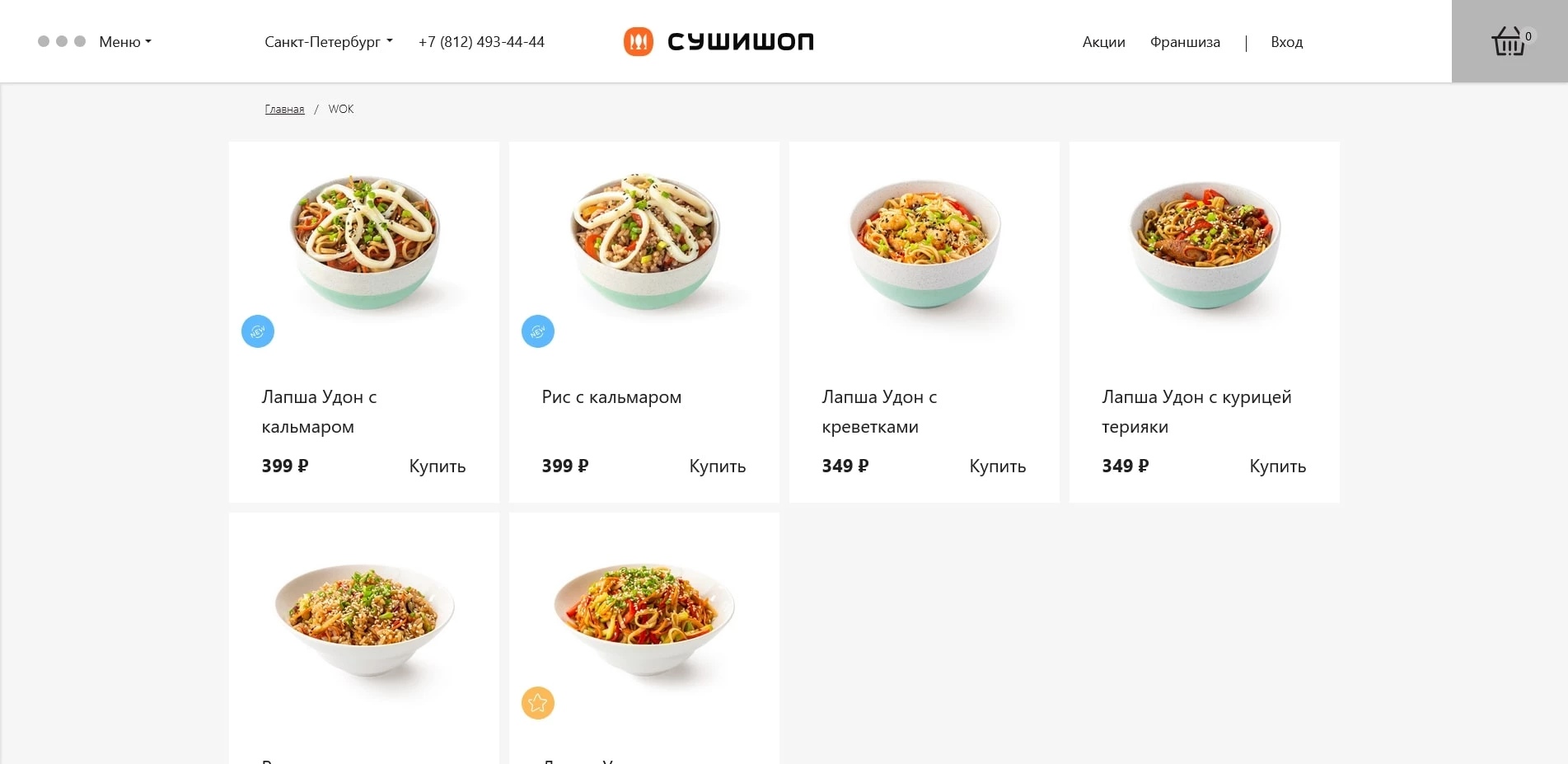 промокоды Суши шоп