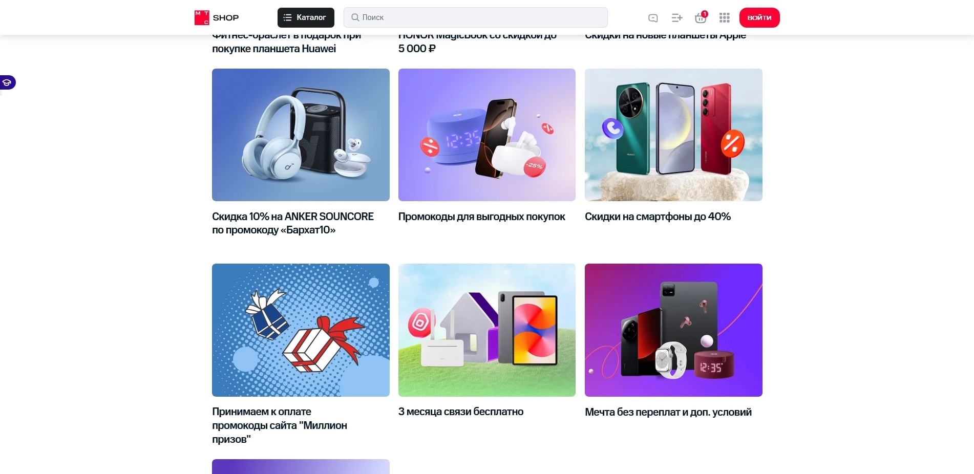 промокоды МТС Интернет-магазин
