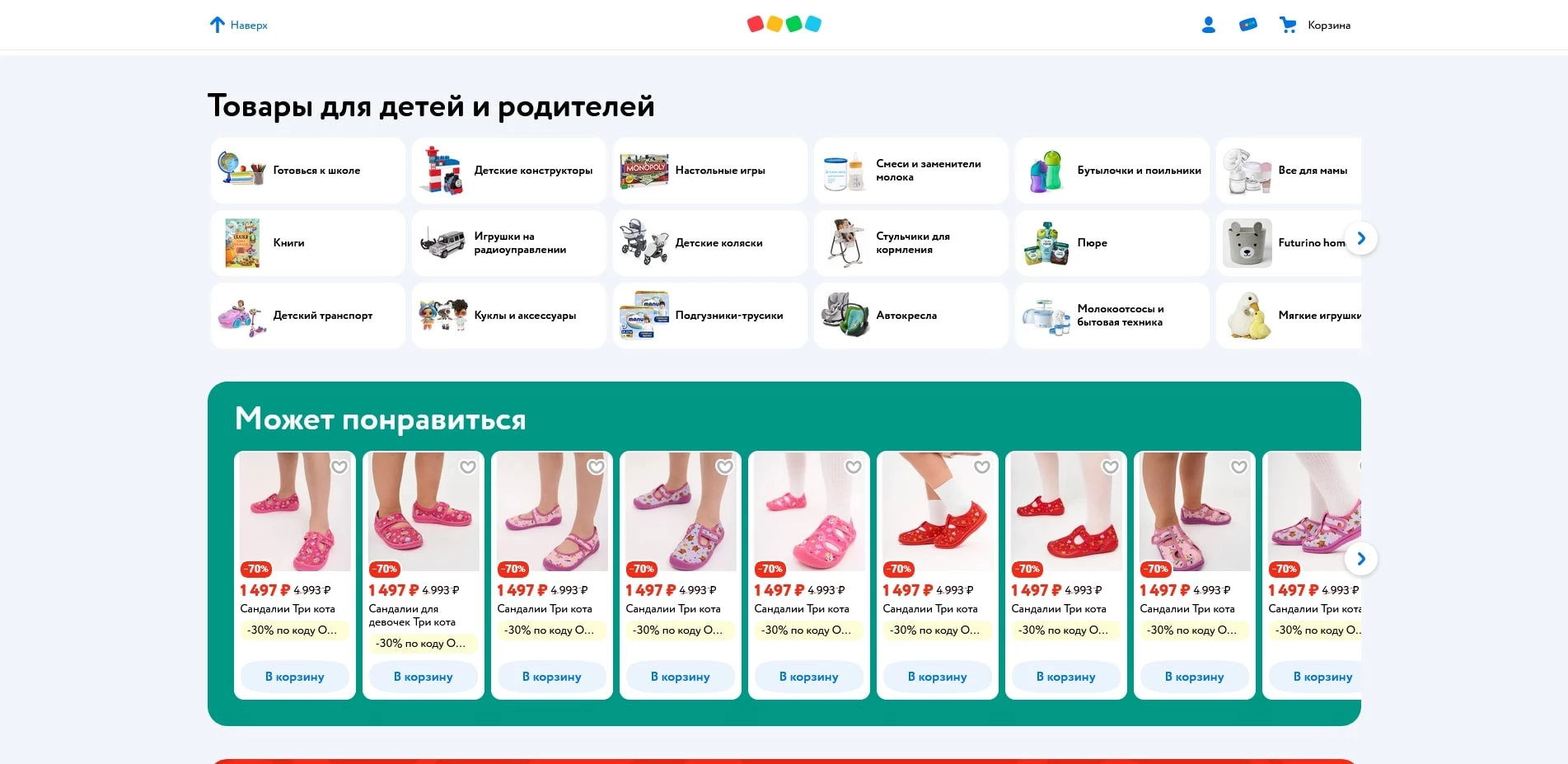 промокоды Детский мир