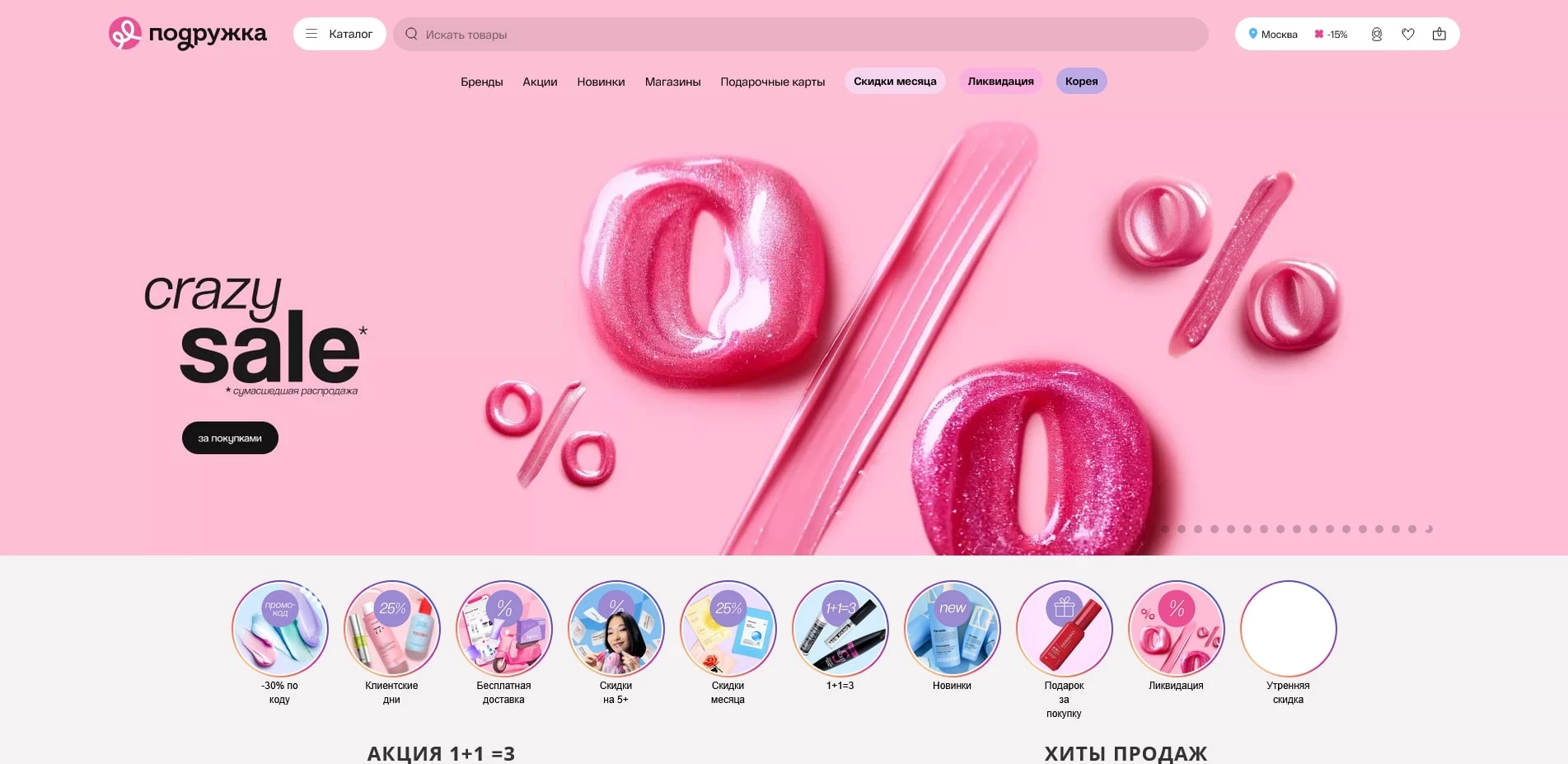 промокоды подружка