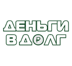 Деньги в долг