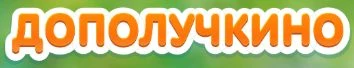 Дополучкино